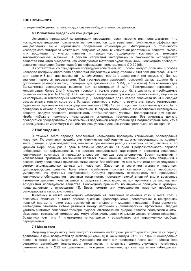 ГОСТ 32646-2014, страница 10