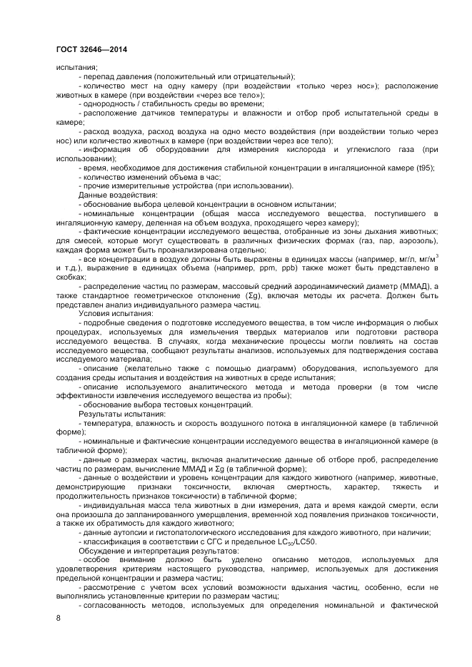 ГОСТ 32646-2014, страница 12