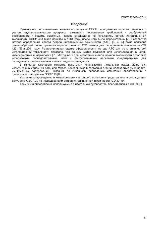ГОСТ 32646-2014, страница 3