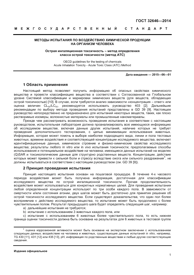 ГОСТ 32646-2014, страница 5
