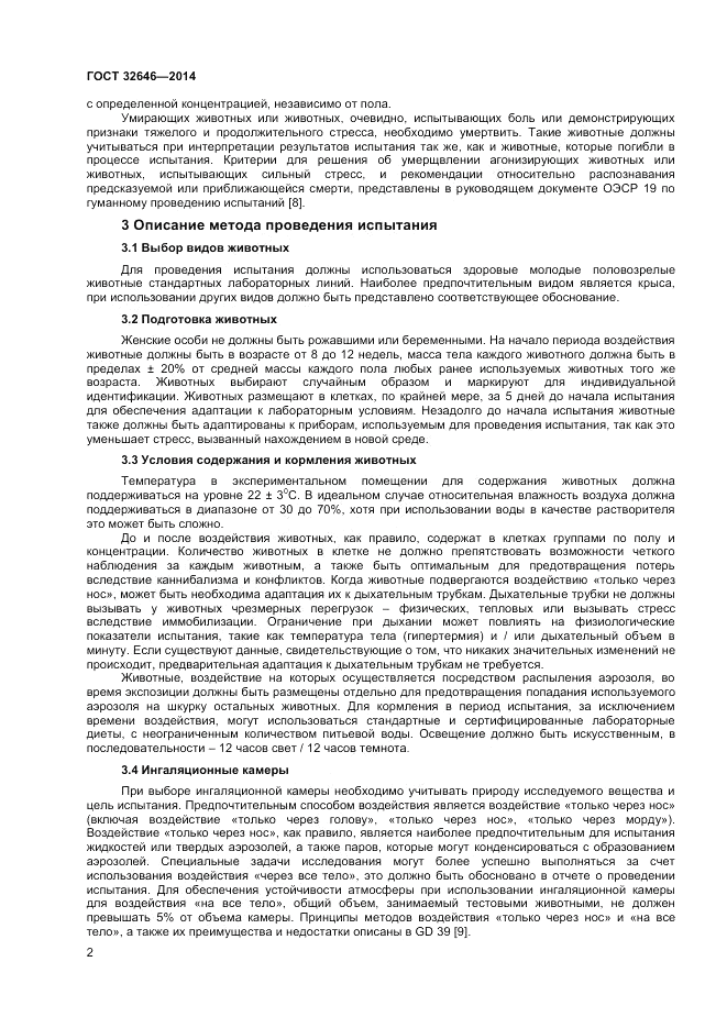 ГОСТ 32646-2014, страница 6