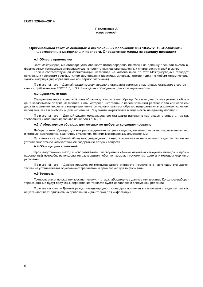 ГОСТ 32649-2014, страница 10