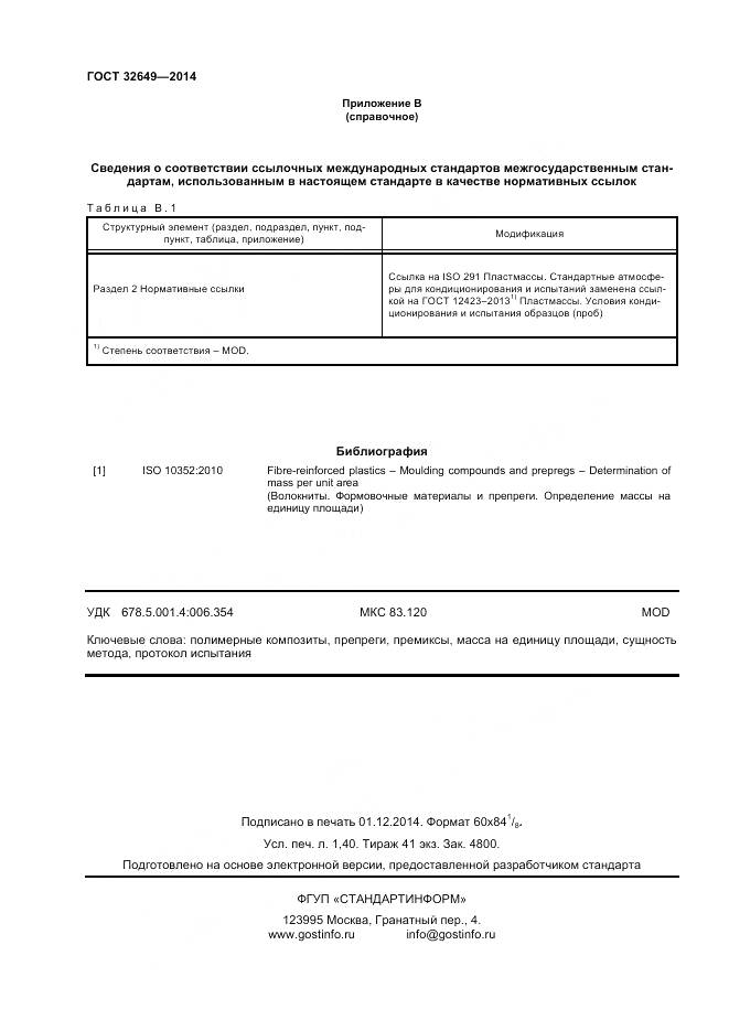 ГОСТ 32649-2014, страница 12