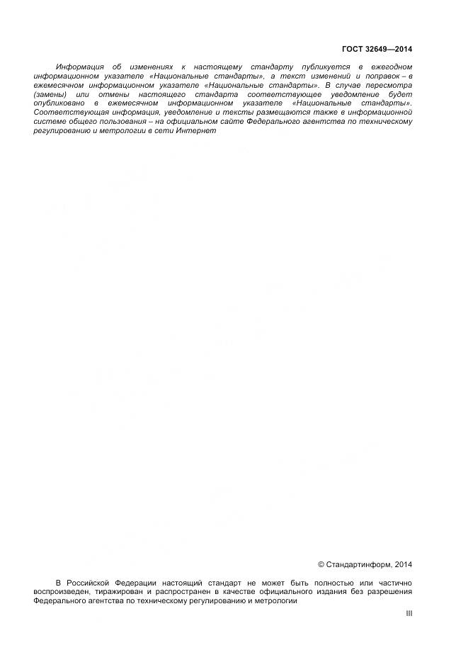 ГОСТ 32649-2014, страница 3