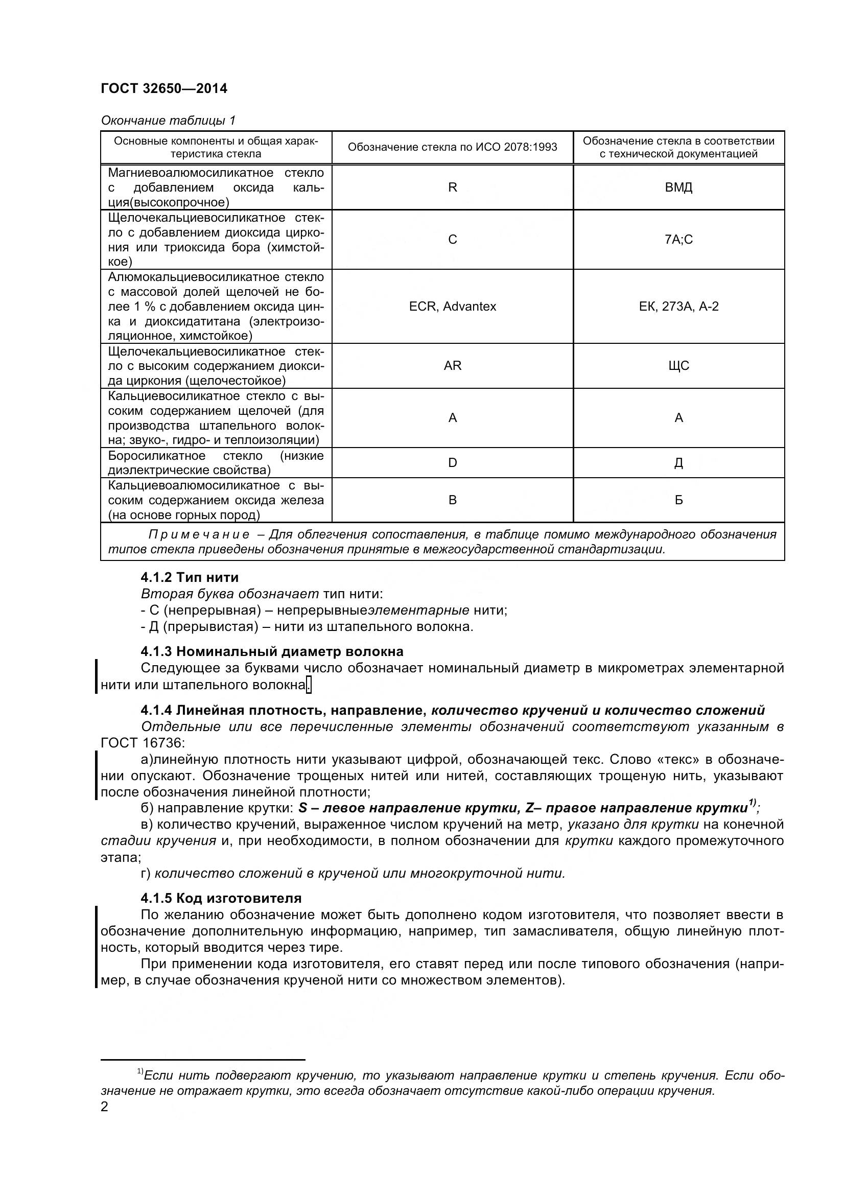 ГОСТ 32650-2014, страница 7