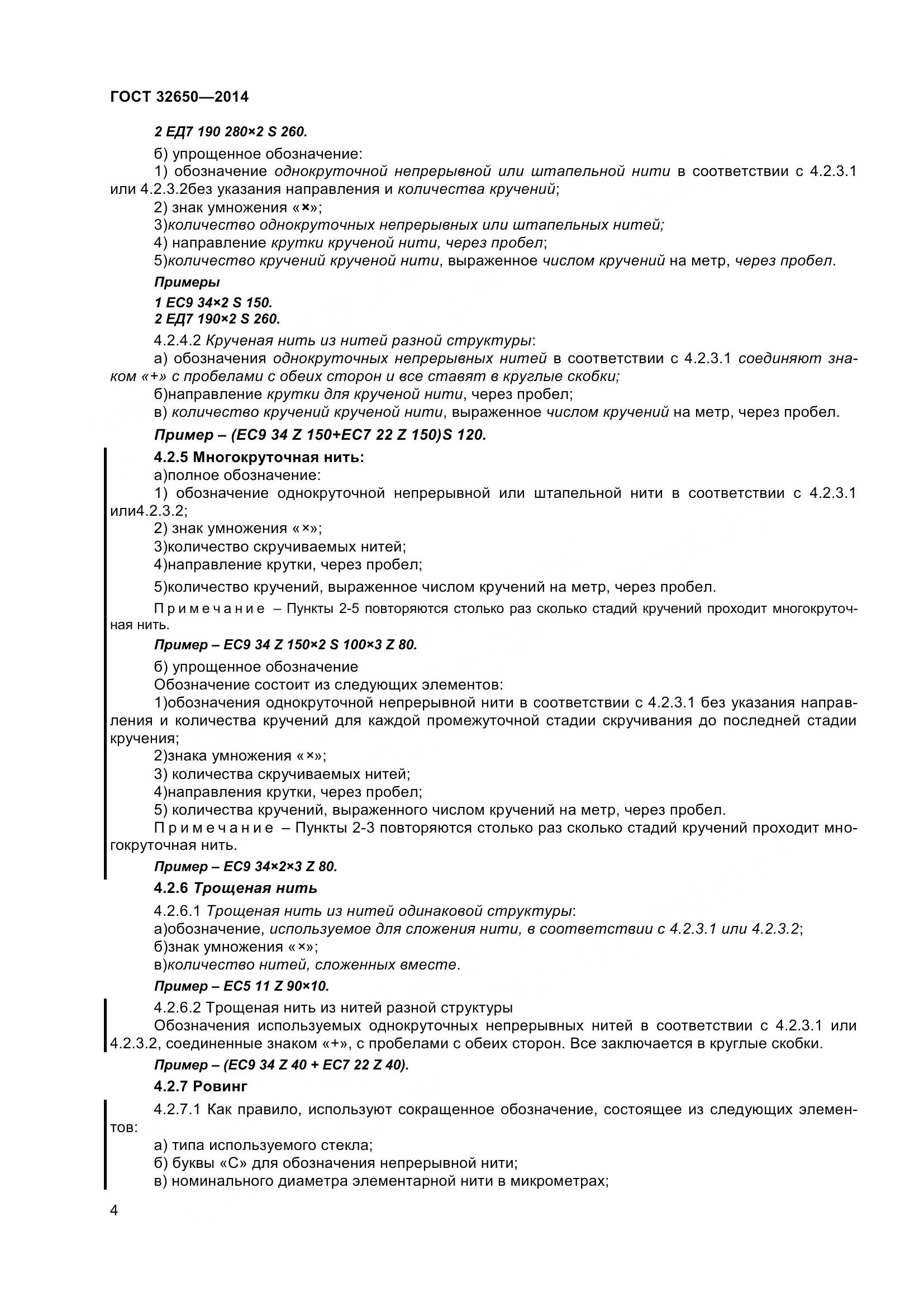 ГОСТ 32650-2014, страница 9