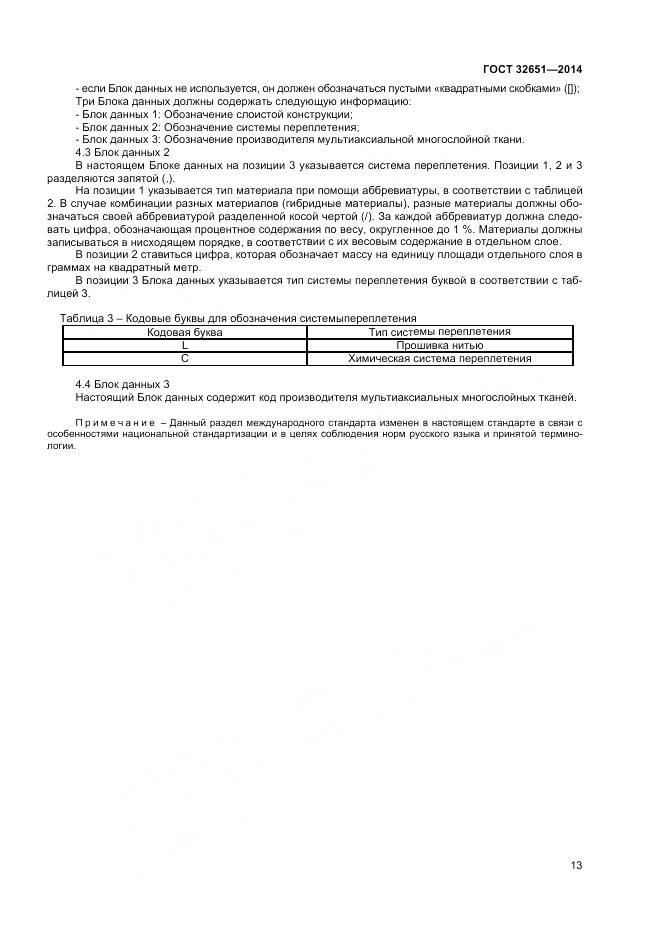 ГОСТ 32651-2014, страница 17