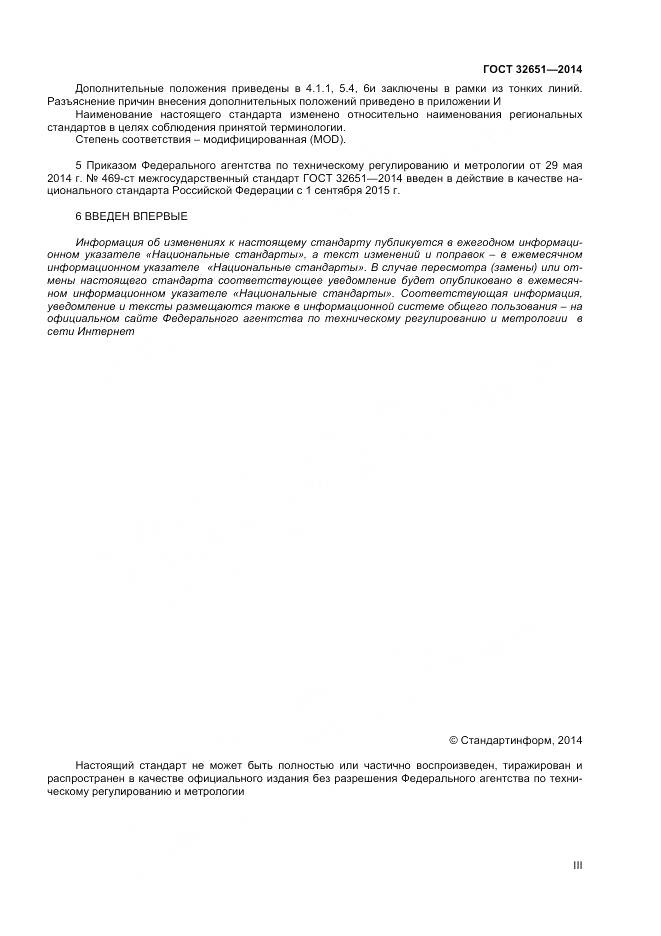 ГОСТ 32651-2014, страница 3