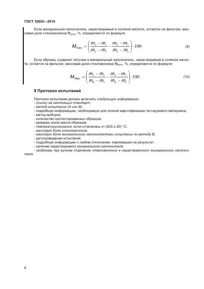 ГОСТ 32652-2014, страница 11