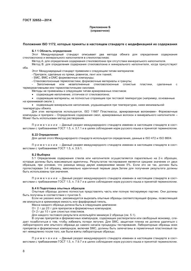 ГОСТ 32652-2014, страница 13