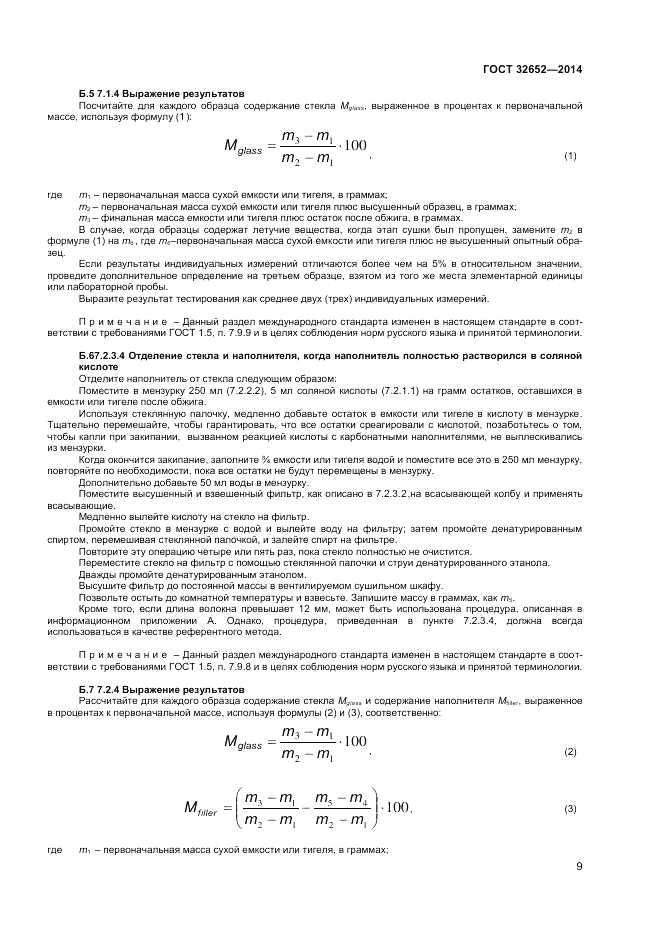 ГОСТ 32652-2014, страница 14