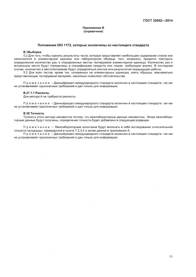 ГОСТ 32652-2014, страница 16