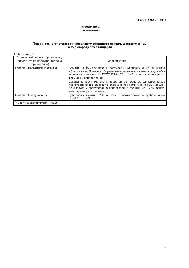ГОСТ 32652-2014, страница 18