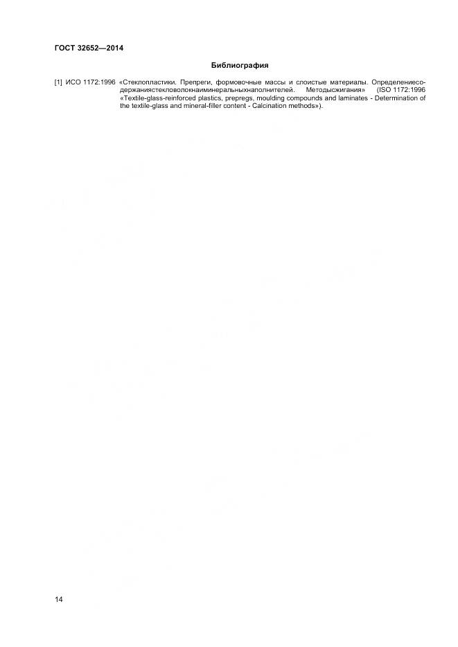 ГОСТ 32652-2014, страница 19
