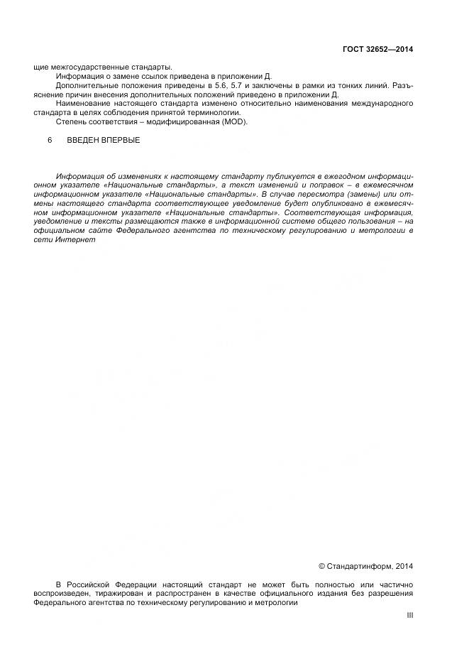 ГОСТ 32652-2014, страница 3