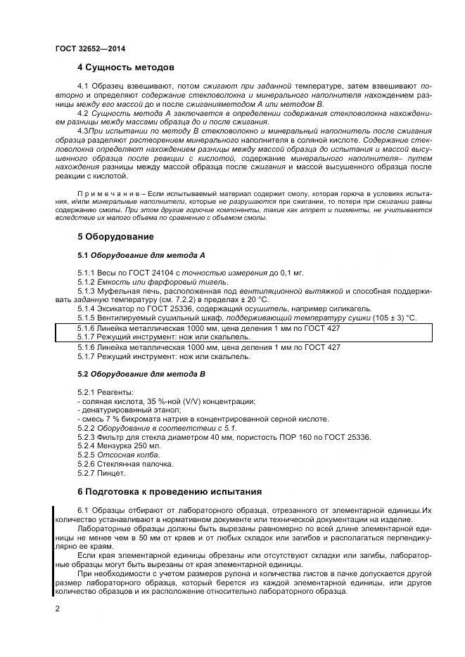 ГОСТ 32652-2014, страница 7