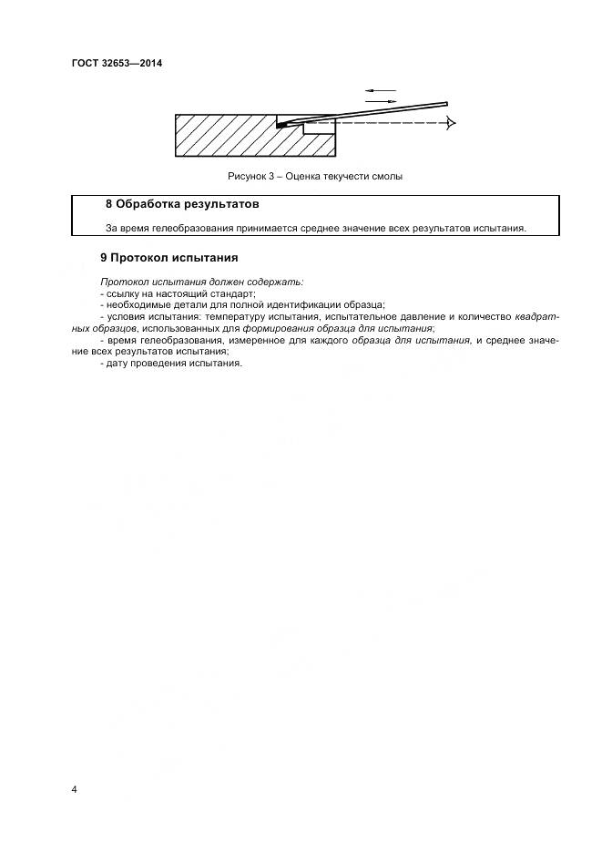 ГОСТ 32653-2014, страница 8