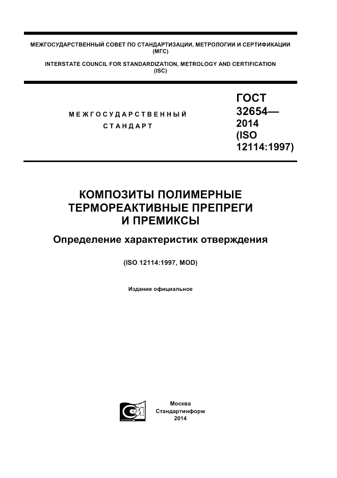 ГОСТ 32654-2014, страница 1