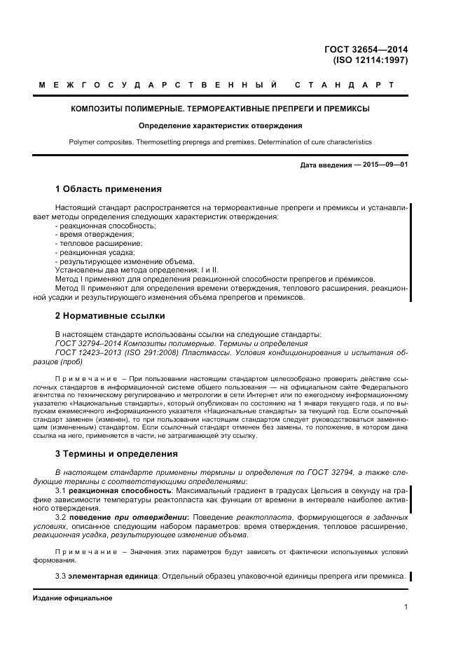 ГОСТ 32654-2014, страница 5