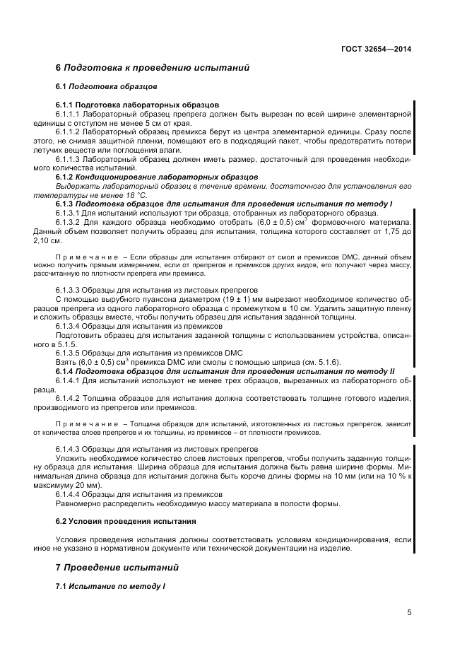 ГОСТ 32654-2014, страница 9