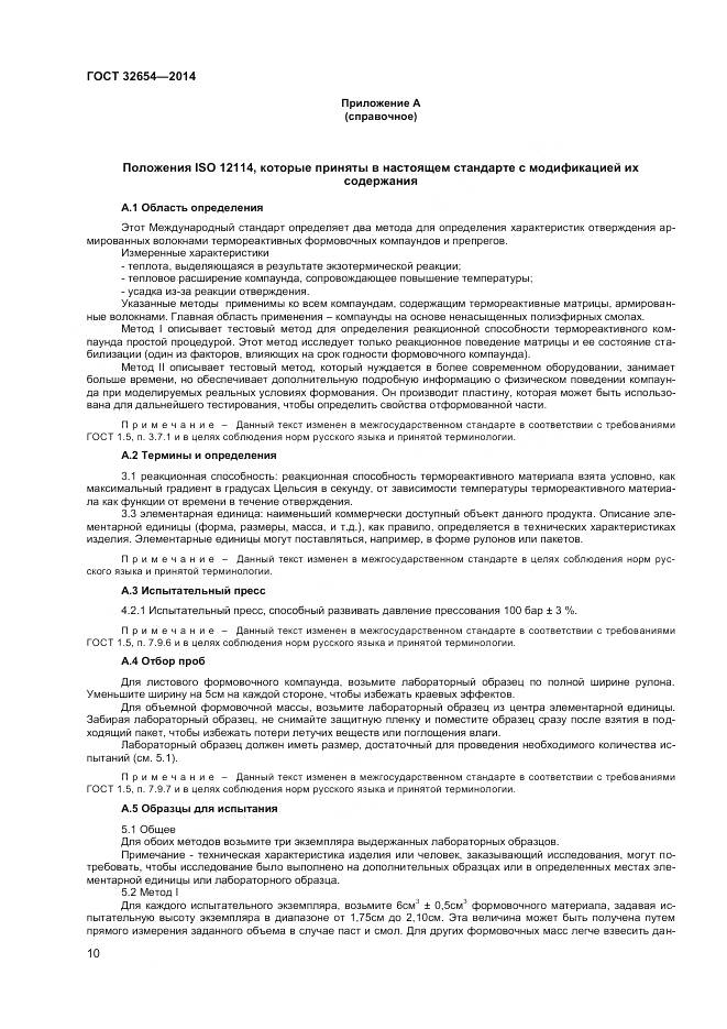 ГОСТ 32654-2014, страница 14