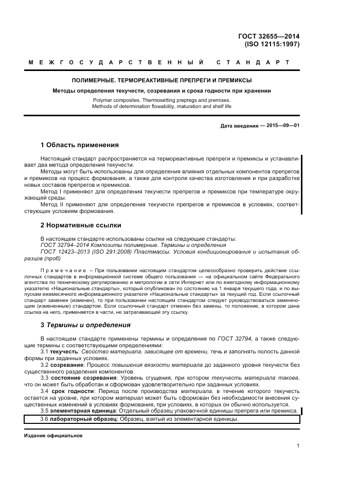 ГОСТ 32655-2014, страница 5