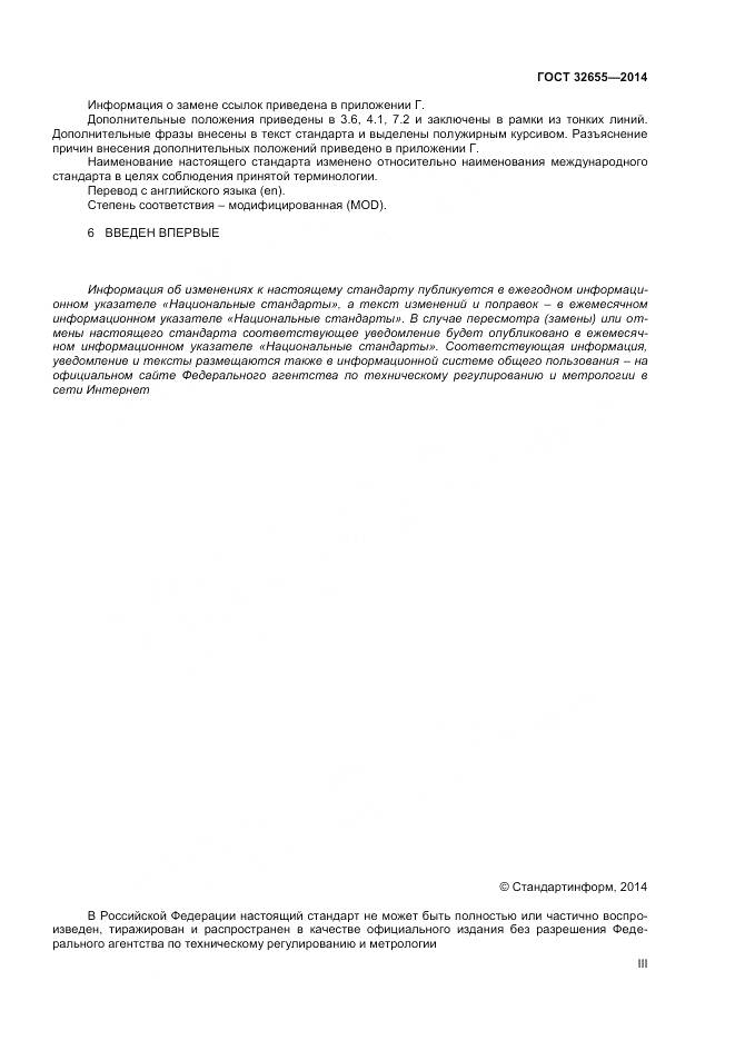 ГОСТ 32655-2014, страница 3