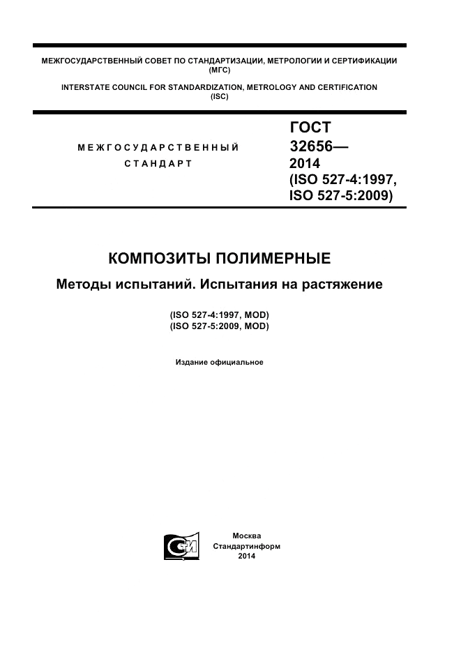 ГОСТ 32656-2014, страница 1