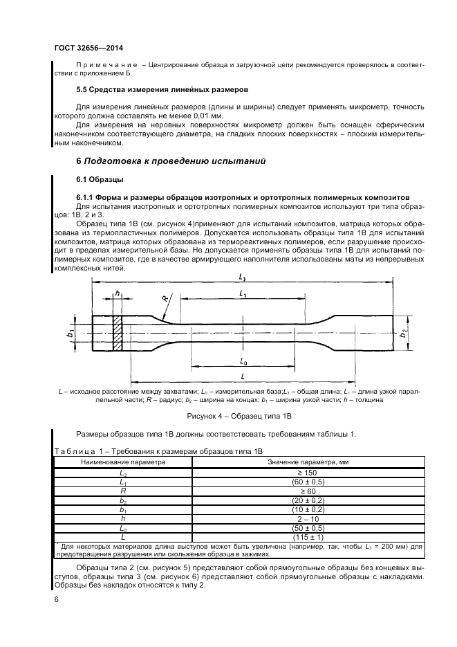 ГОСТ 32656-2014, страница 10