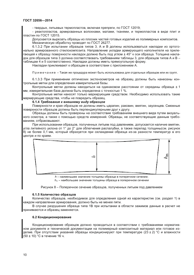 ГОСТ 32656-2014, страница 14