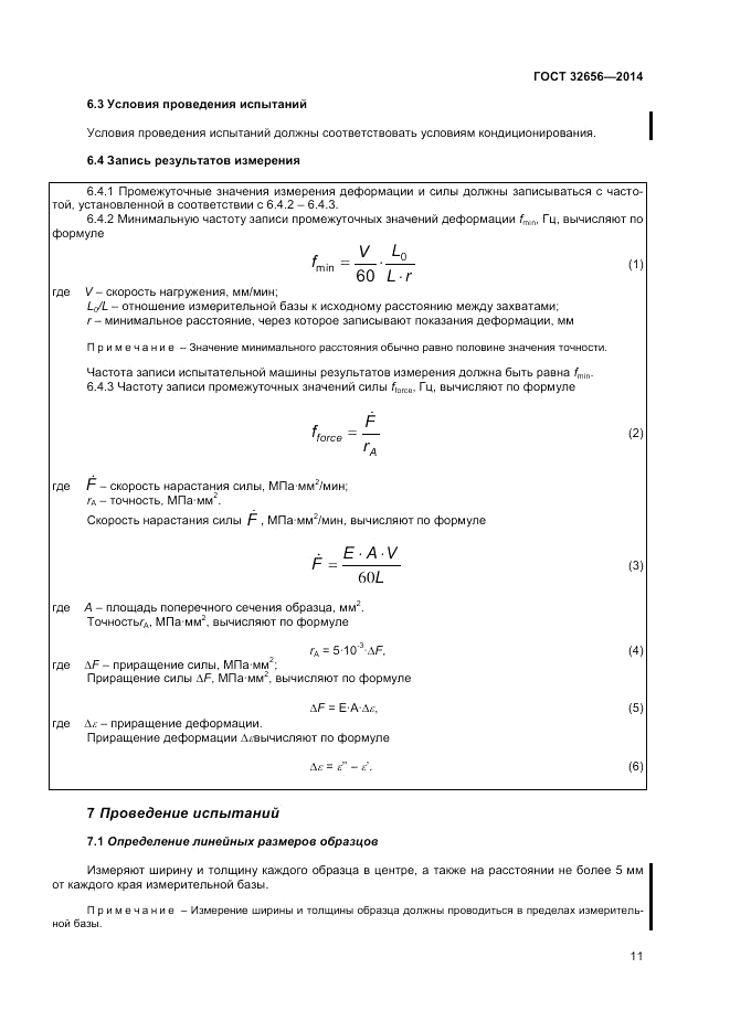 ГОСТ 32656-2014, страница 15