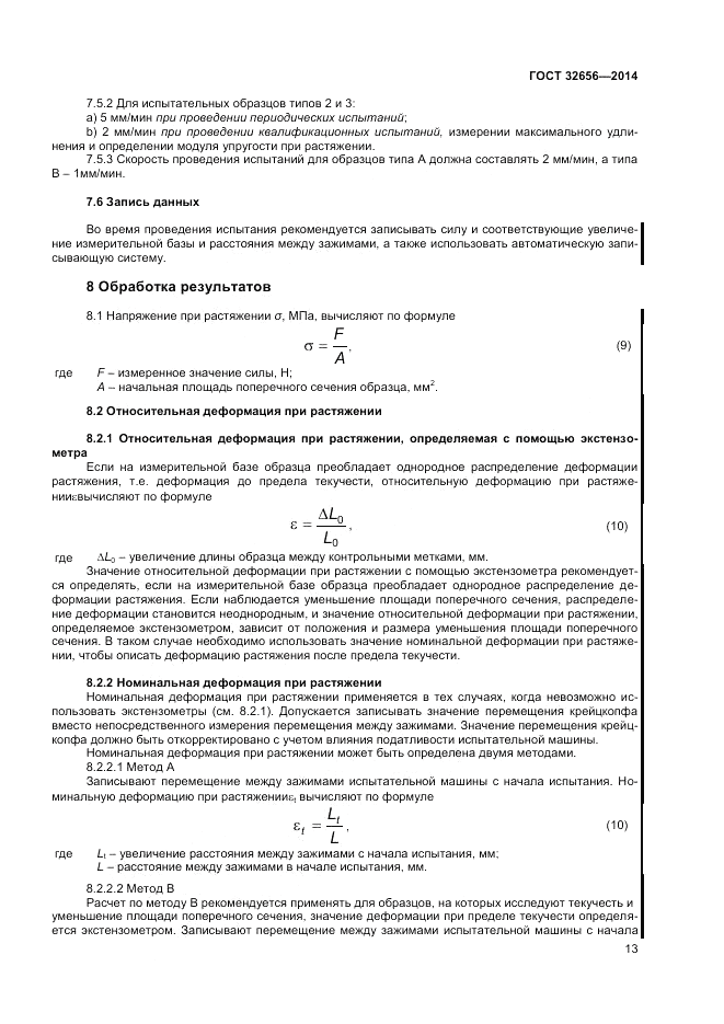 ГОСТ 32656-2014, страница 17