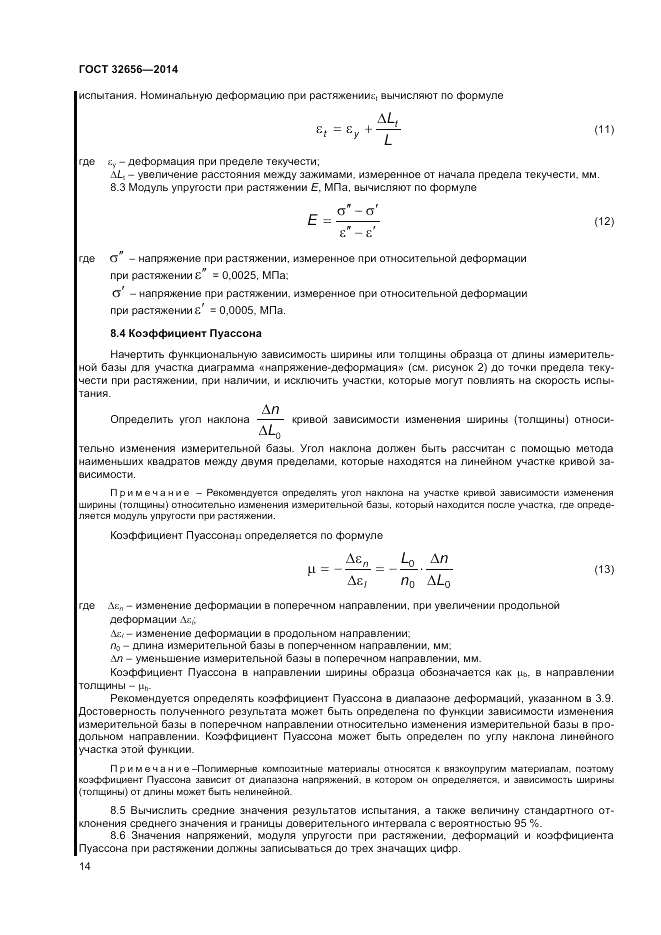 ГОСТ 32656-2014, страница 18