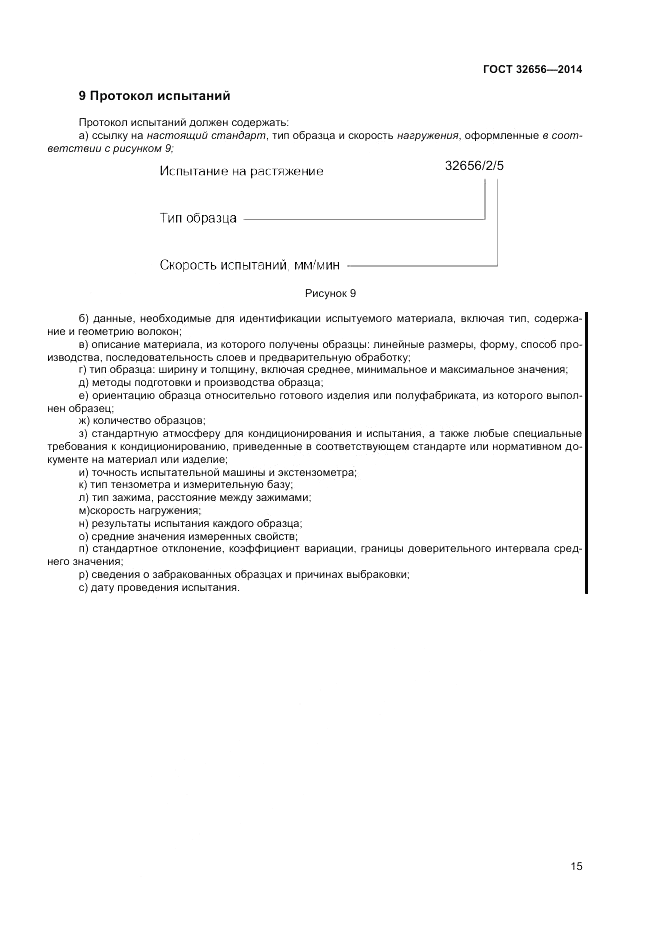 ГОСТ 32656-2014, страница 19