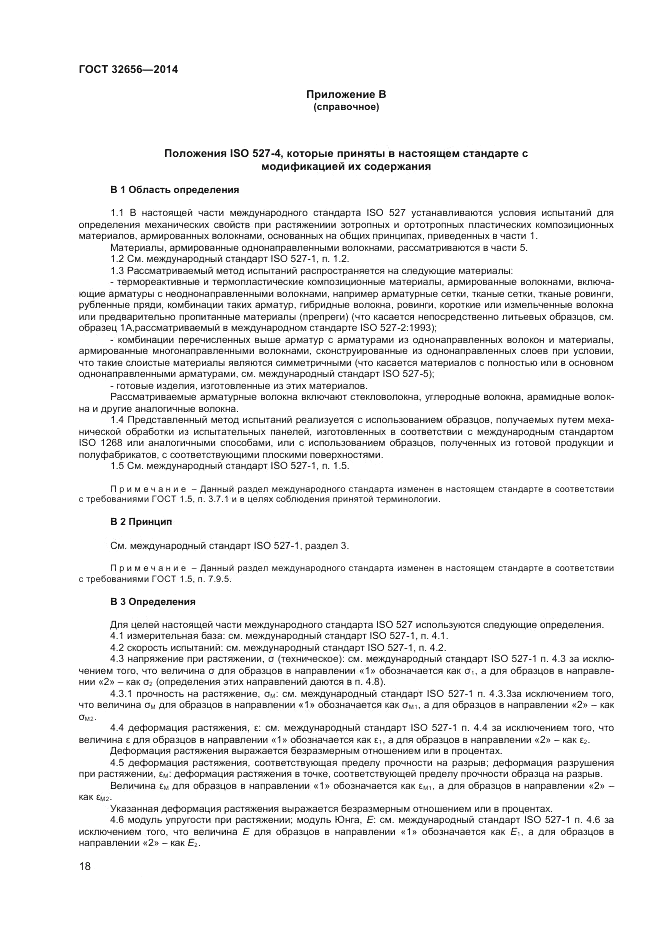 ГОСТ 32656-2014, страница 22
