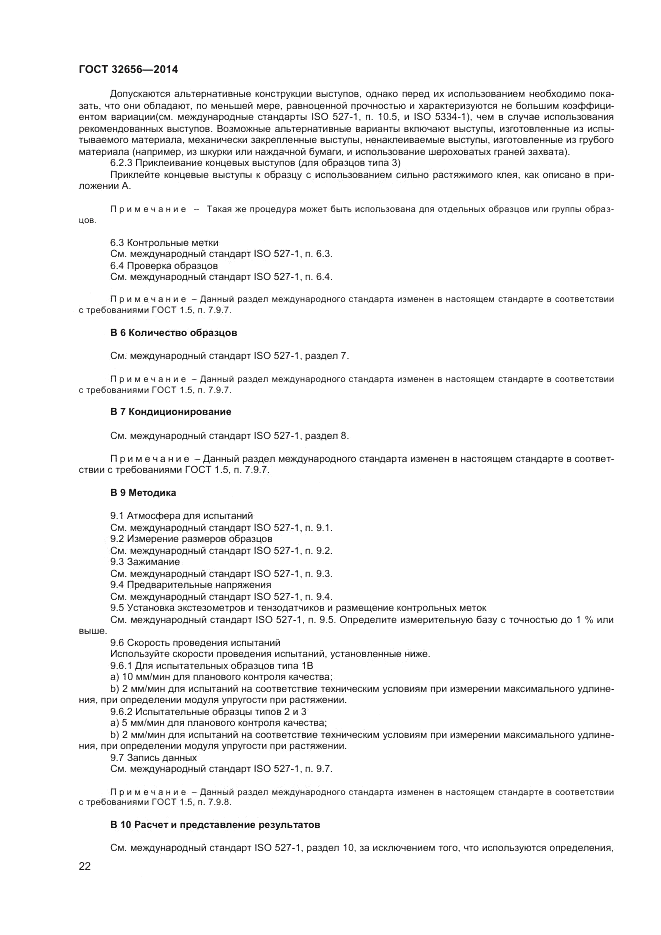 ГОСТ 32656-2014, страница 26