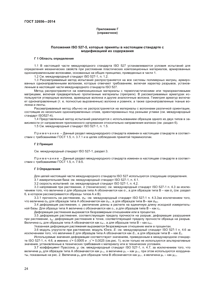 ГОСТ 32656-2014, страница 28
