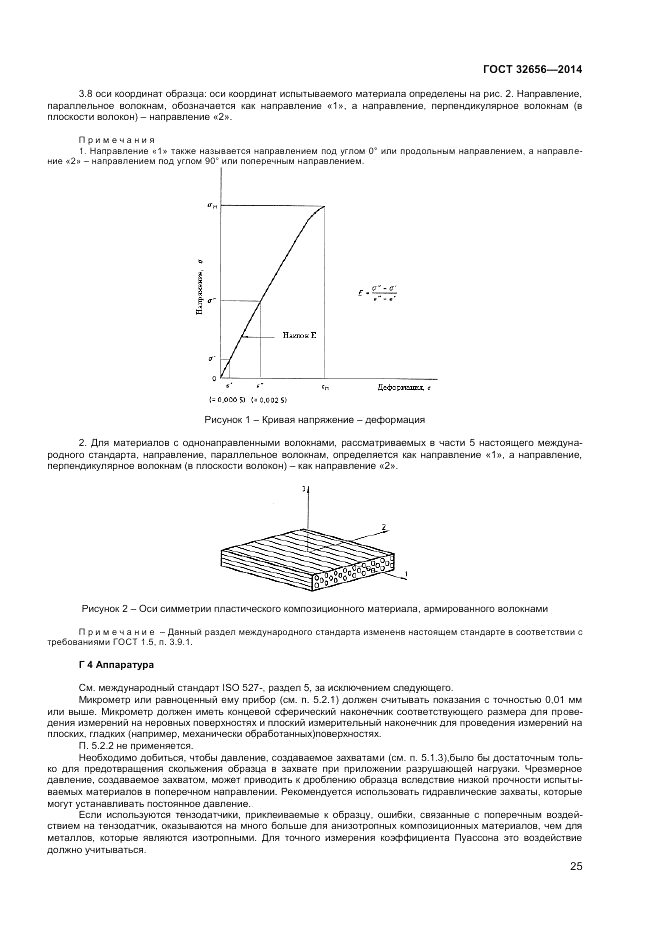 ГОСТ 32656-2014, страница 29