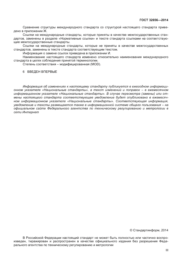 ГОСТ 32656-2014, страница 3