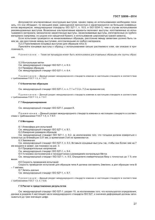 ГОСТ 32656-2014, страница 31