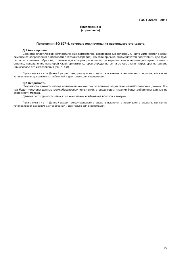 ГОСТ 32656-2014, страница 33