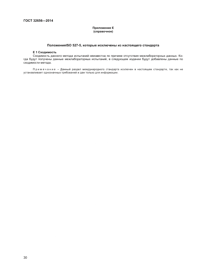 ГОСТ 32656-2014, страница 34