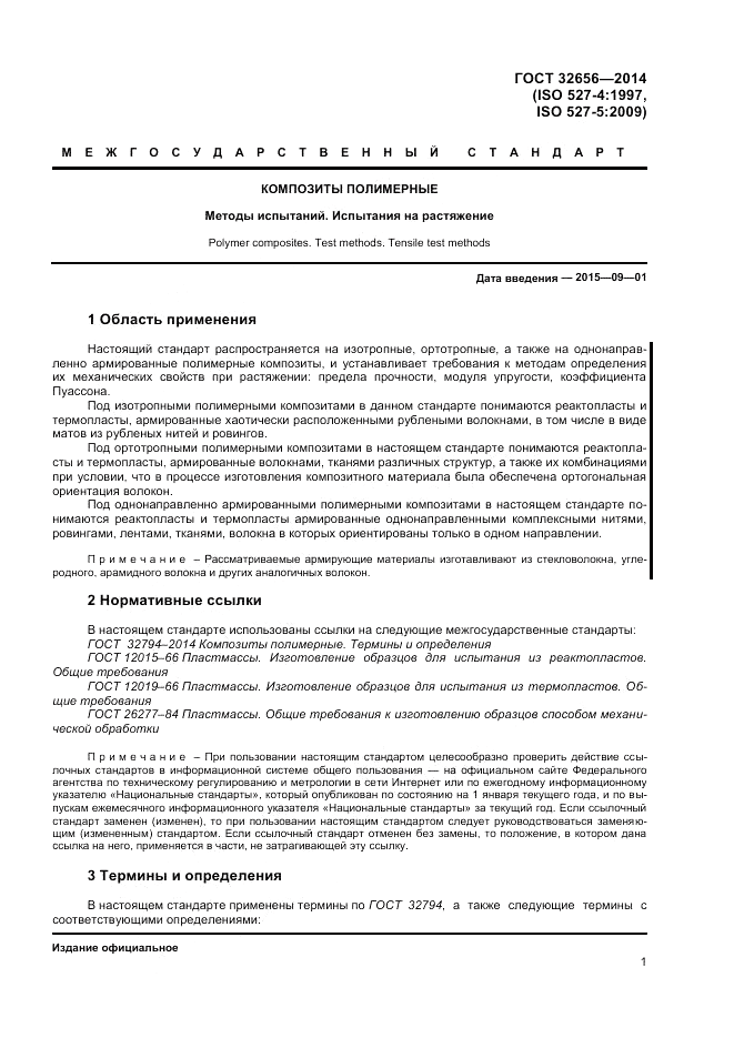 ГОСТ 32656-2014, страница 5
