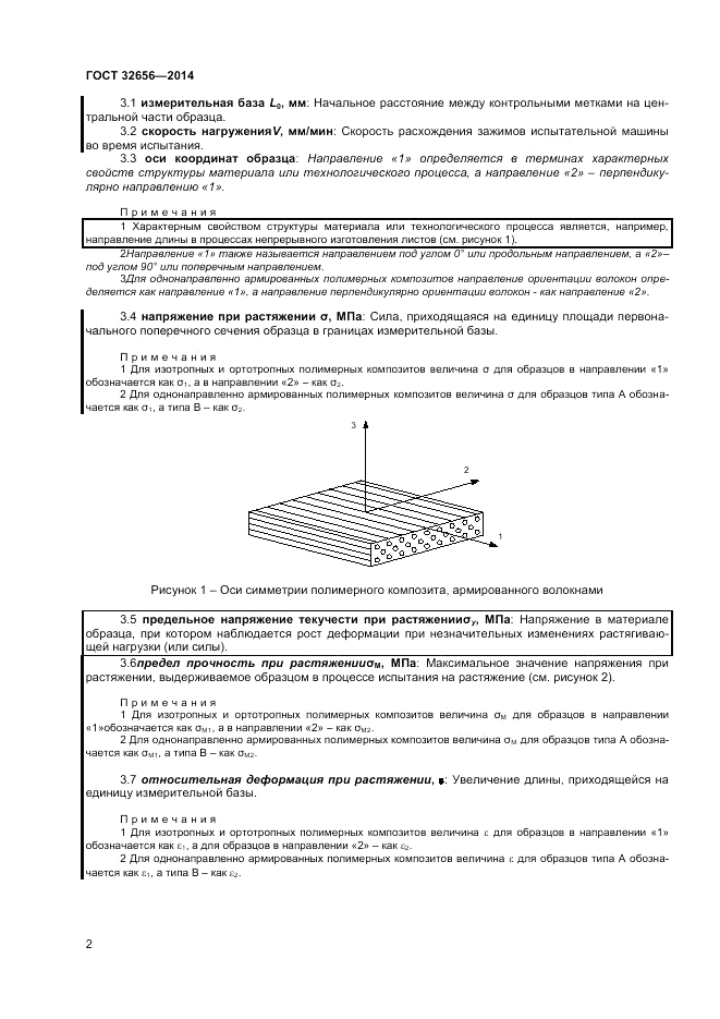 ГОСТ 32656-2014, страница 6