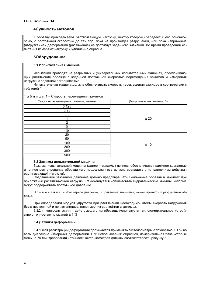 ГОСТ 32656-2014, страница 8