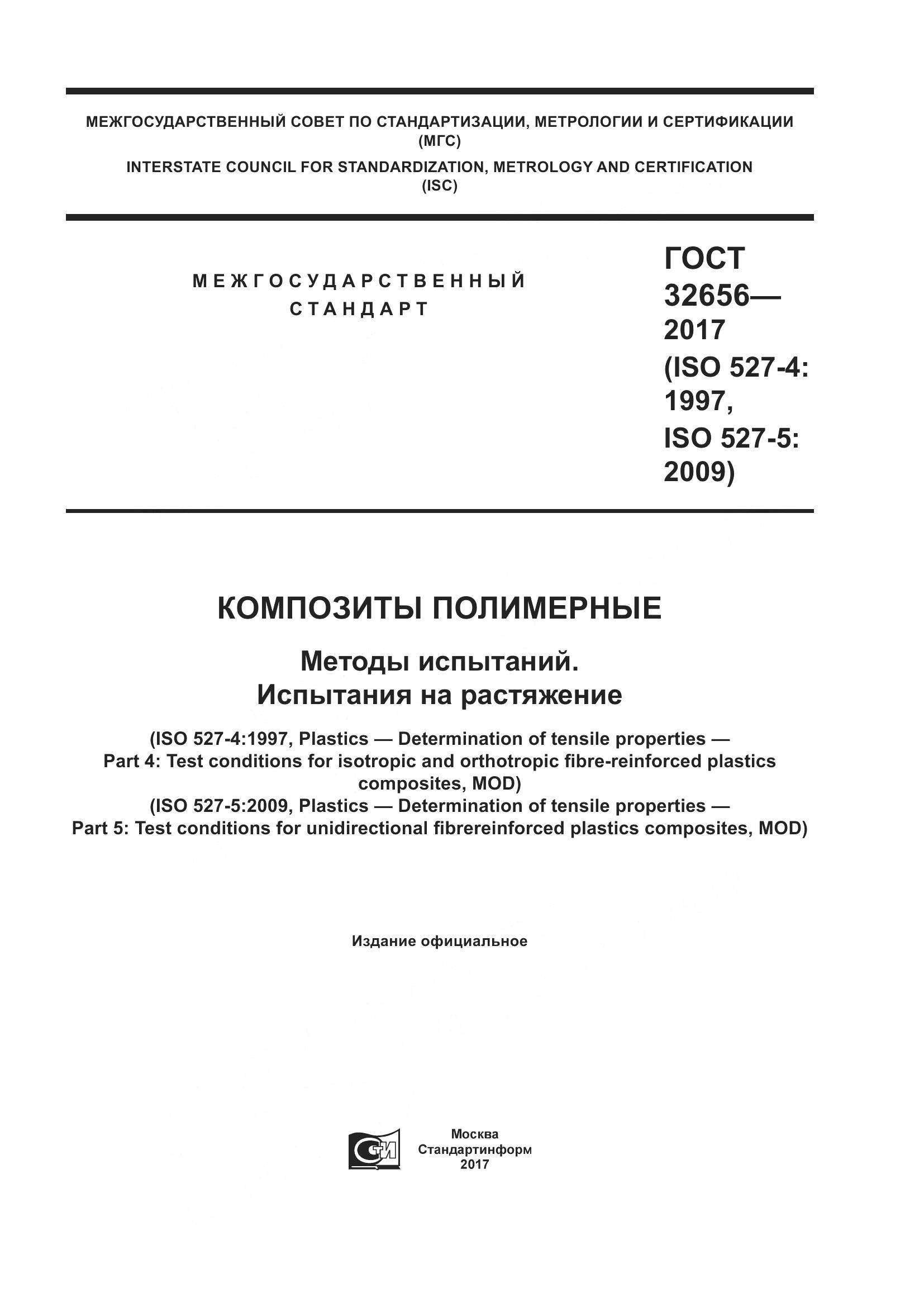 ГОСТ 32656-2017, страница 1