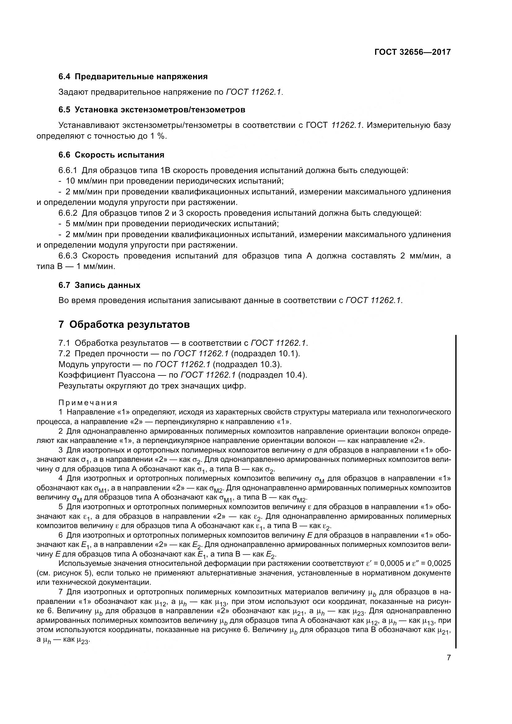 ГОСТ 32656-2017, страница 14