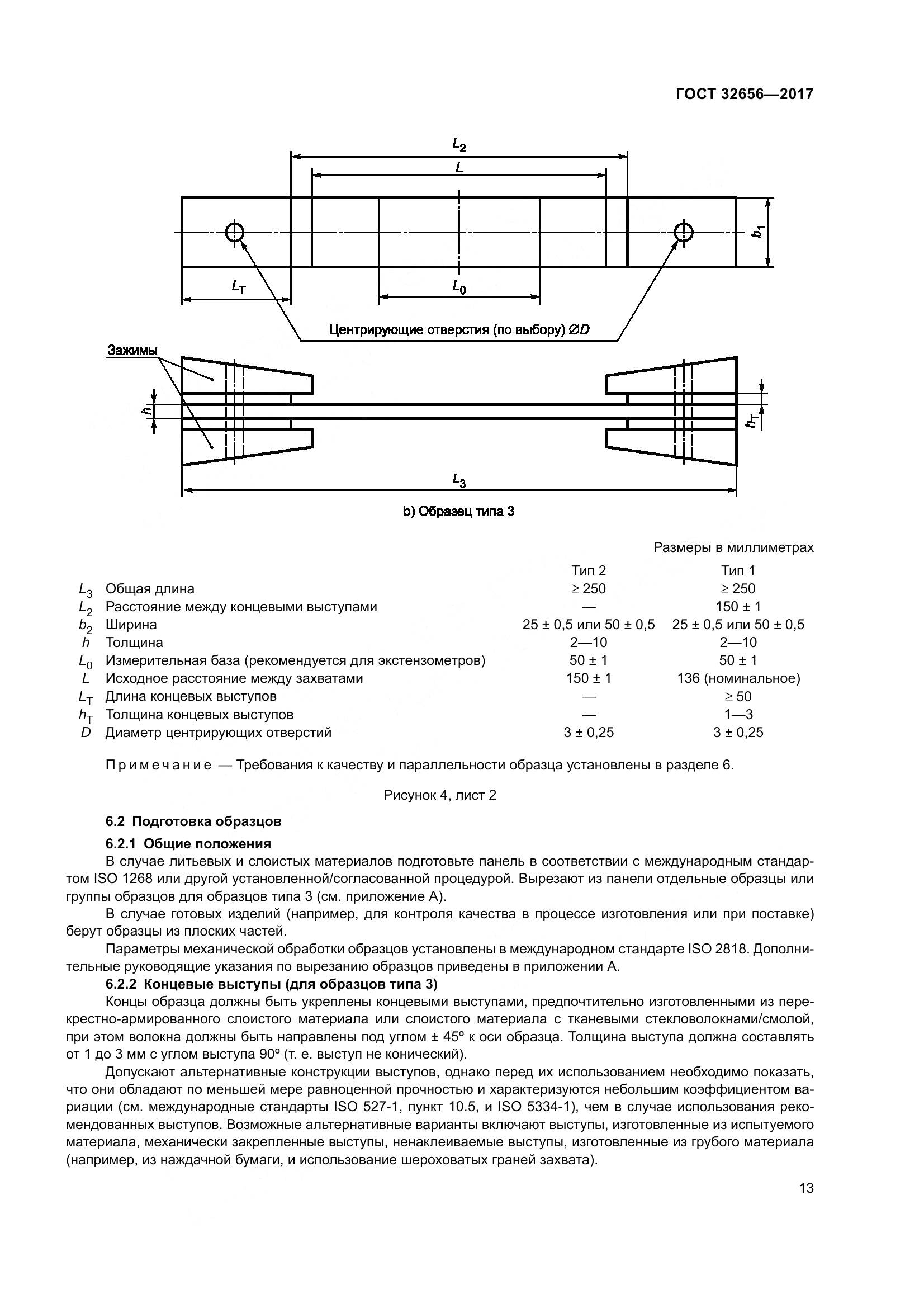 ГОСТ 32656-2017, страница 20