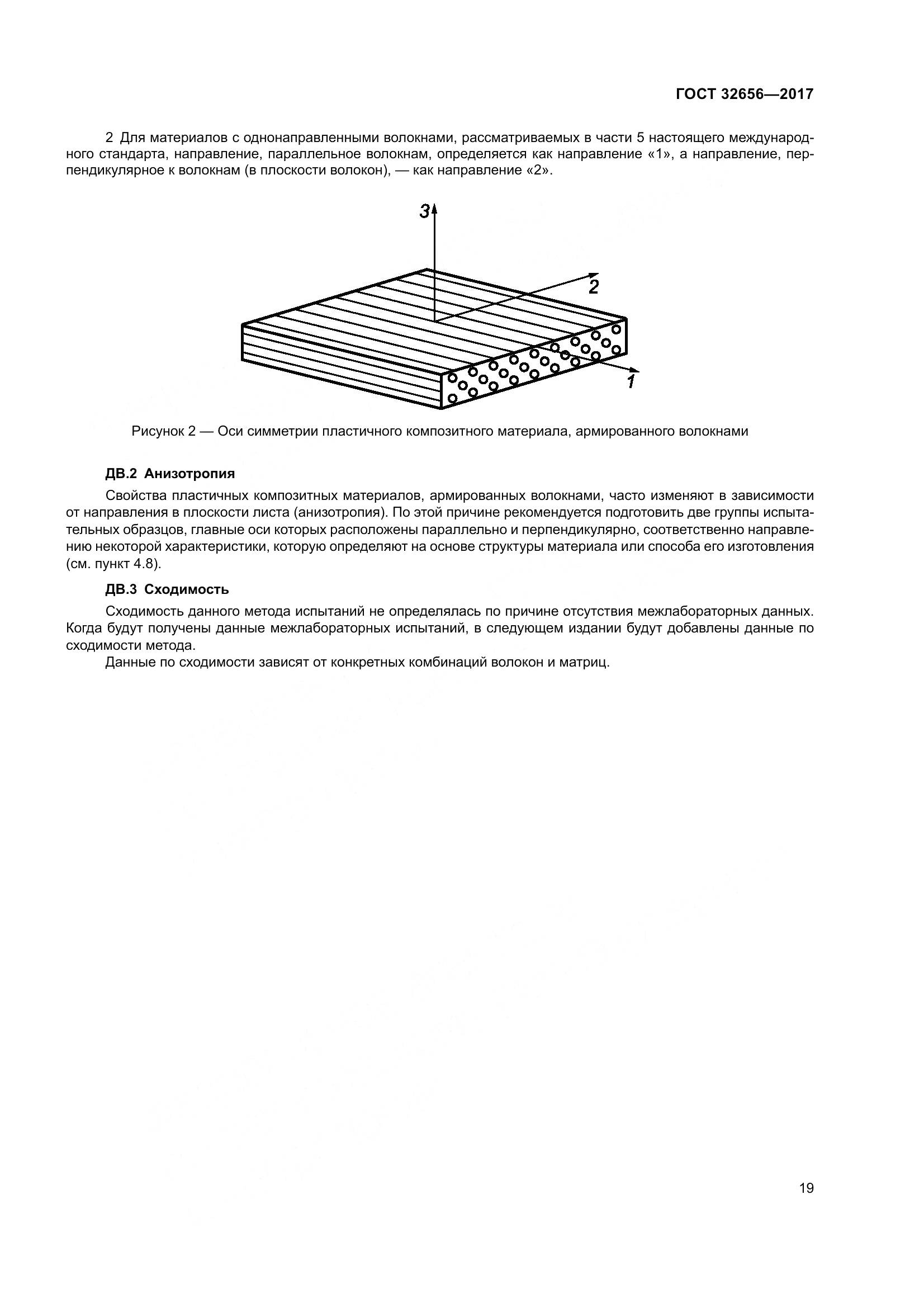 ГОСТ 32656-2017, страница 26