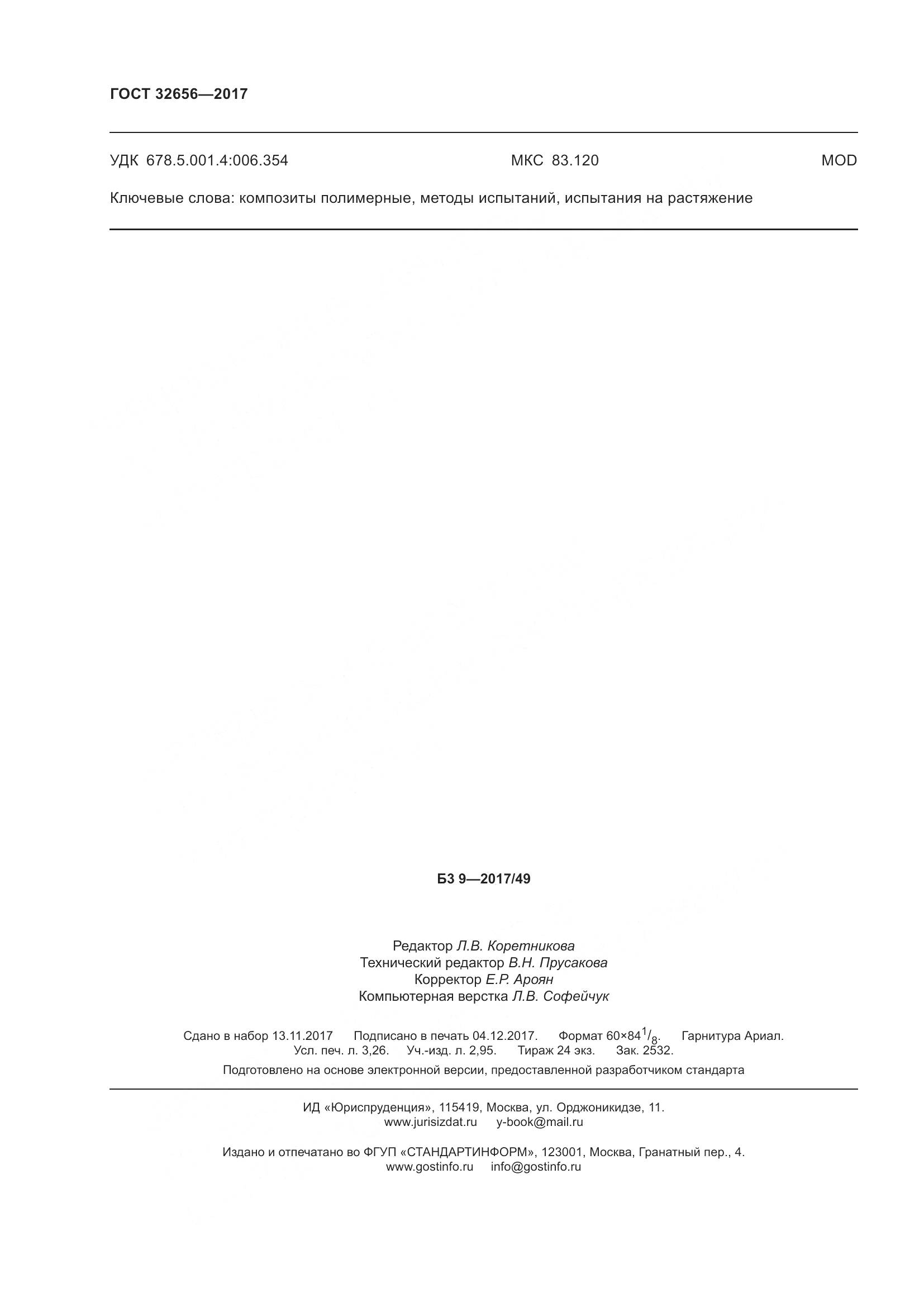 ГОСТ 32656-2017, страница 31